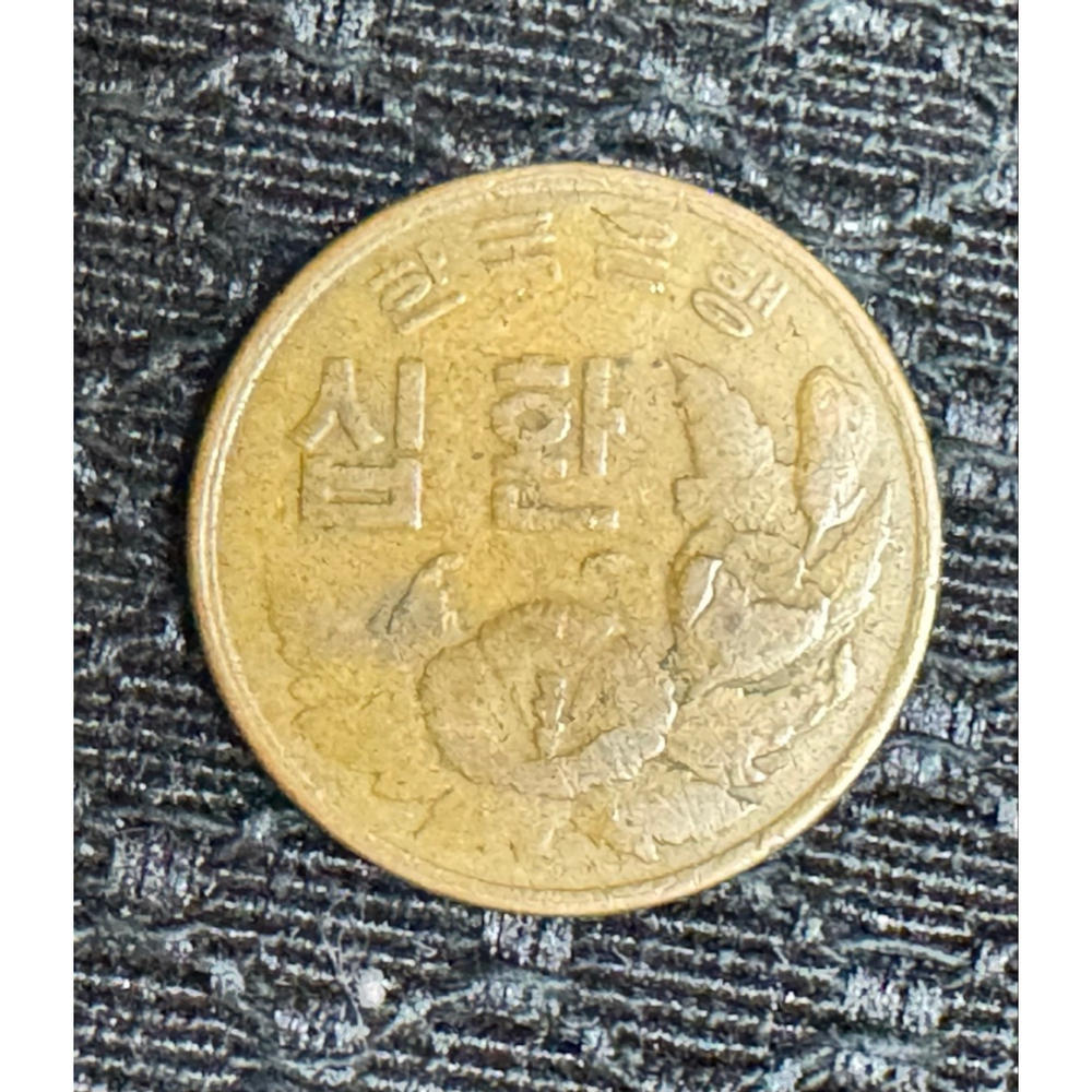 10 Hwan KE4292 / 1959 South Korea; Coin KM#1